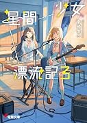 少女星間漂流記3