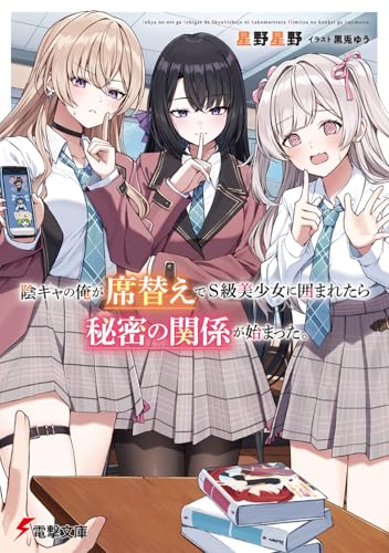 陰キャの俺が席替えでS級美少女に囲まれたら秘密の関係が始まった。(1)