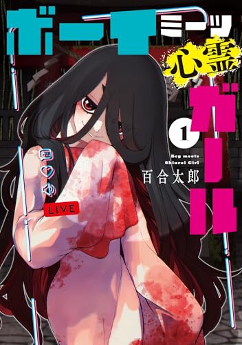 ボーイミーツ心霊ガール(1)