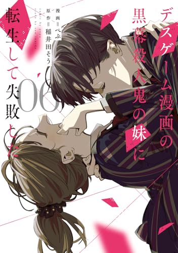 デスゲーム漫画の黒幕殺人鬼の妹に転生して失敗した6