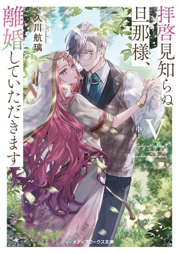 拝啓見知らぬ旦那様、離婚していただきますV〈中〉(8)