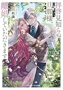 拝啓見知らぬ旦那様、離婚していただきますV〈中〉(8)