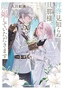 拝啓見知らぬ旦那様、離婚していただきますV〈下〉(9)