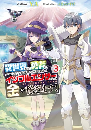 異世界帰りの勇者は、ダンジョンが出現した現実世界で、インフルエンサーになって金を稼ぎます!3