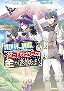 異世界帰りの勇者は、ダンジョンが出現した現実世界で、インフルエンサーになって金を稼ぎます!3