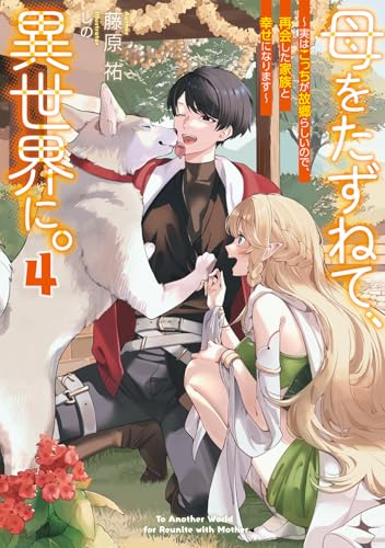 母をたずねて、異世界に。4 〜実はこっちが故郷らしいので、再会した家族と幸せになります〜