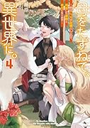 母をたずねて、異世界に。4 〜実はこっちが故郷らしいので、再会した家族と幸せになります〜