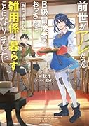 前世がアレだったB級冒険者のおっさんは、勇者に追放された雑用係と暮らすことになりました(1)