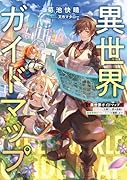 異世界ガイドマップ 【クチコミ】を頼りに悠々自適な異世界旅行スローライフを満喫します(1)