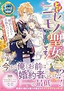 どうも。ニセモノ聖女です! 猫被り王子に「婚約しないと正体をバラすよ」と脅されてます。
