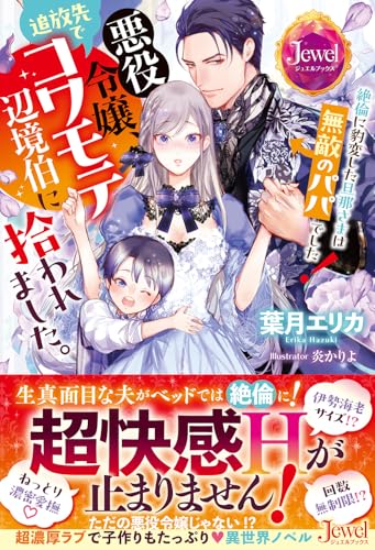 悪役令嬢、追放先でコワモテ辺境伯に拾われました。 絶倫に豹変した旦那さまは無敵のパパでした!