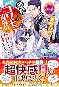 悪役令嬢、追放先でコワモテ辺境伯に拾われました。 ...に豹変した旦那さまは無敵のパパでした!