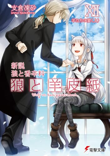 新説 狼と香辛料 狼と羊皮紙XII 羊たちの宴<上>(12)