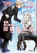 新説 狼と香辛料 狼と羊皮紙XII 羊たちの宴<上>(12)