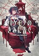 バケモノのきみに告ぐ、3