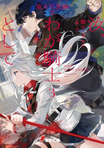 汝、わが騎士として3 皇女反逆編II