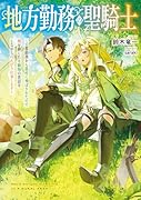地方勤務の聖騎士 〜王都勤務から農村に飛ばされたので畑を耕したり動物の世話をしながらのんびり仕事します〜(1)