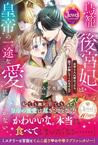 鳥籠の後宮妃は皇帝の一途な愛に気づかない。 女官と入れ替わったら、陛下が離してくれません!?