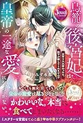 鳥籠の後宮妃は皇帝の一途な愛に気づかない。 女官と入れ替わったら、陛下が離してくれません!?