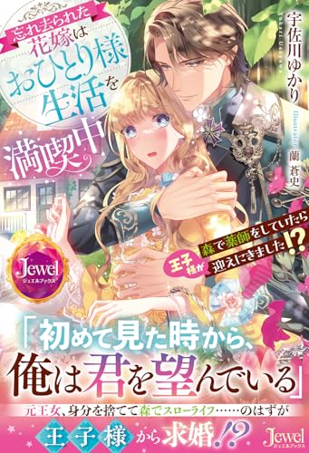 忘れ去られた花嫁はおひとり様生活を満喫中 森で薬師をしていたら王子様が迎えにきました!?