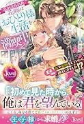 忘れ去られた花嫁はおひとり様生活を満喫中 森で薬師をしていたら王子様が迎えにきました!?