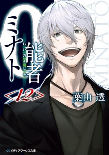 0能者ミナト<12>
