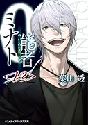 0能者ミナト<12>