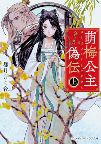 萌梅公主偽伝〈上〉(1)