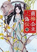 萌梅公主偽伝〈上〉(1)