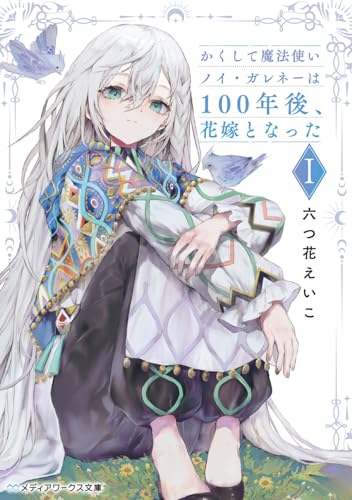 かくして魔法使いノイ・ガレネーは100年後、花嫁となったI(1)