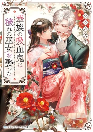 華族の吸血鬼は穢れの巫女を娶った(1)