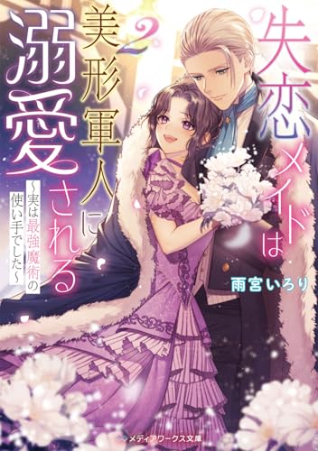 失恋メイドは美形軍人に溺愛される2 〜実は最強魔術の使い手でした〜