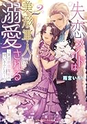 失恋メイドは美形軍人に溺愛される2 〜実は最強魔術の使い手でした〜
