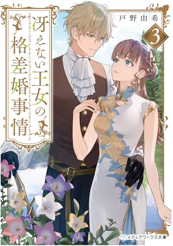 冴えない王女の格差婚事情3