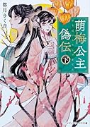 萌梅公主偽伝〈下〉(2)