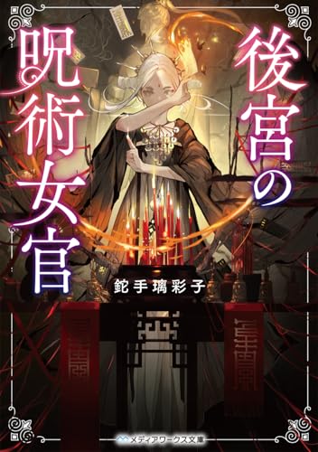 後宮の呪術女官(1)