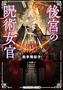 後宮の呪術女官(1)