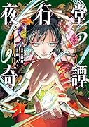 夜行堂奇譚 3