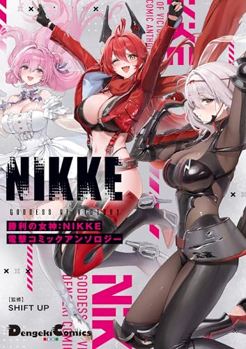 勝利の女神:NIKKE 電撃コミックアンソロジー(1)