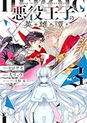 悪役王子の英雄譚3