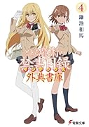 とある魔術の禁書目録 外典書庫(4)