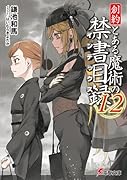 創約 とある魔術の禁書目録(12)