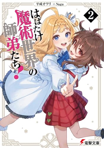 はばたけ魔術世界の師弟たち!2