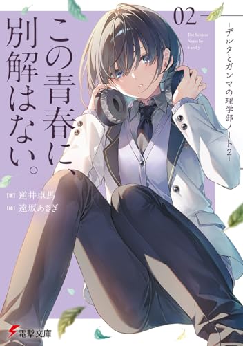 この青春に、別解はない。 -デルタとガンマの理学部ノート2-(2)