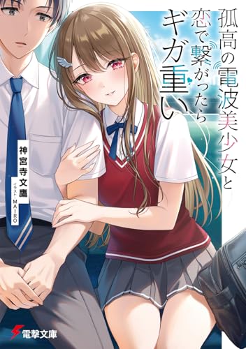 孤高の電波美少女と恋で繋がったらギガ重い(1)