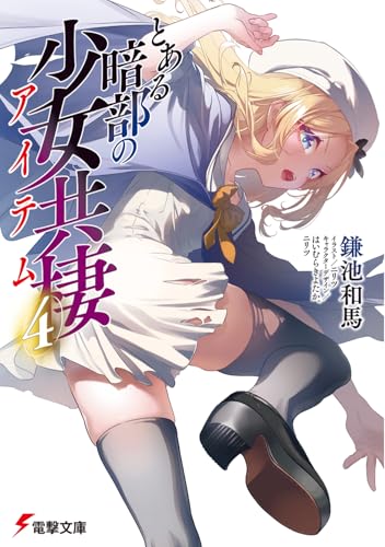 とある暗部の少女共棲(4)