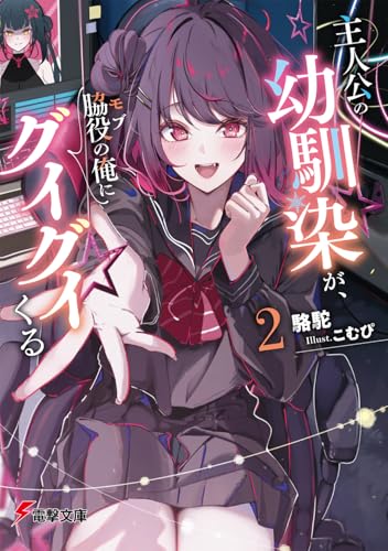 主人公の幼馴染が、脇役の俺にグイグイくる2