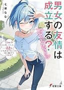男女の友情は成立する?(いや、しないっ!!) Flag 11. じゃあ、アタシと一緒にいられなくなっても信じ続けてくれる?(12)