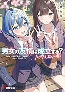 男女の友情は成立する?(いや、しないっ!!) Side 1. ぷりくえる とぅ ぼーいず あんど がーるず!(13)