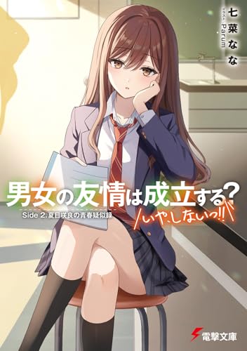 男女の友情は成立する?(いや、しないっ!!) Side 2. 夏目咲良の青春疑似録(14)